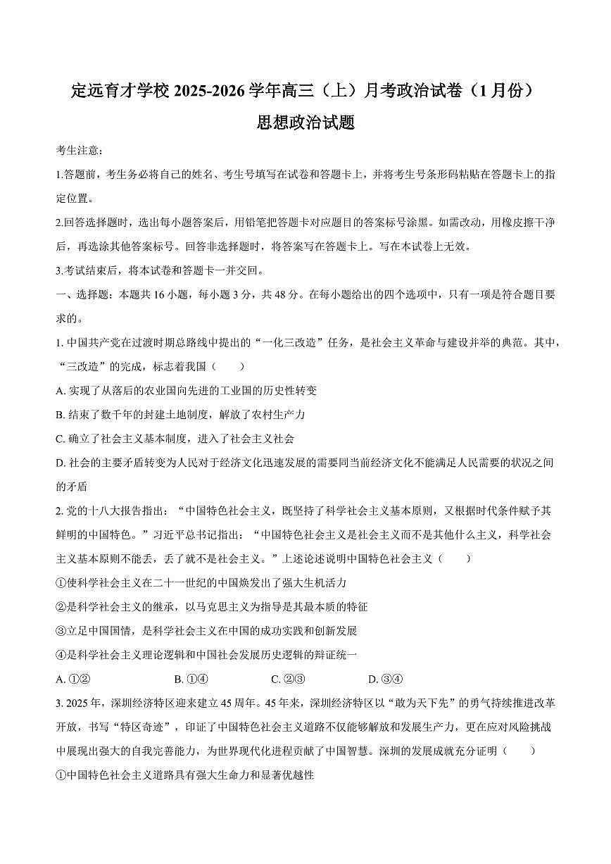 2026届安徽滁州定远县育才学校高三上学期1月月考政治试卷（含答案）第1页