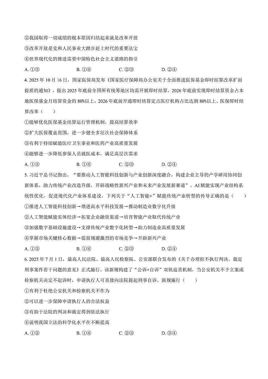 2026届安徽滁州定远县育才学校高三上学期1月月考政治试卷（含答案）第2页