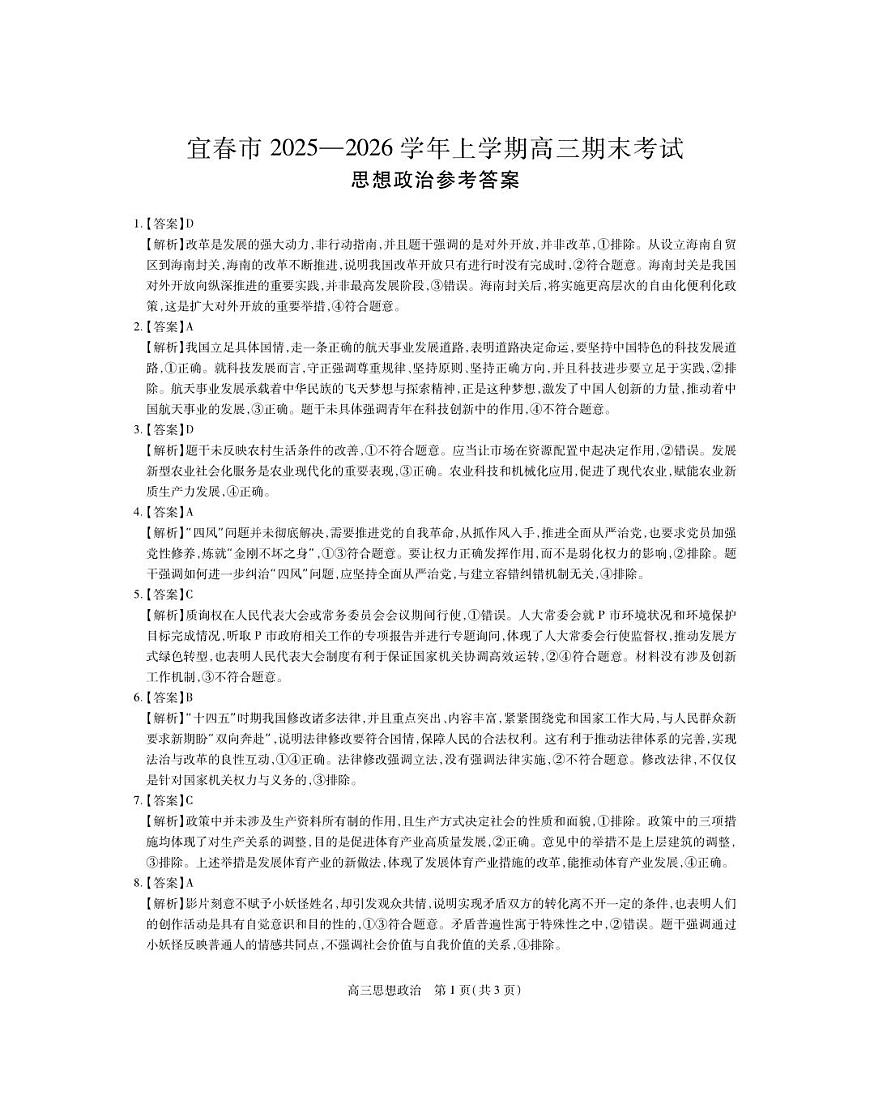 江西省宜春市2025-2026学年上学期高三期末考试 思想政治答案第1页