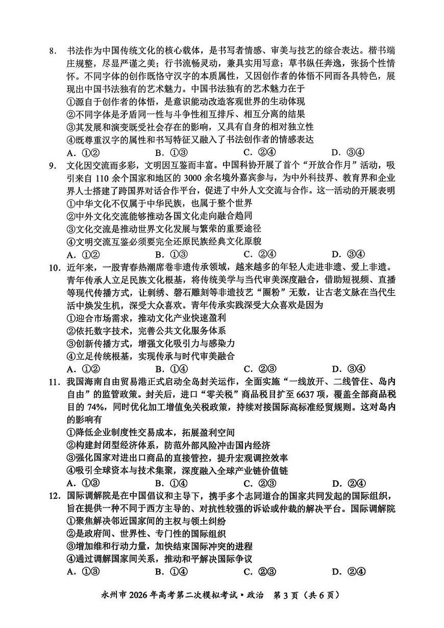 永州市2026年高考第二次模拟考试政治第3页