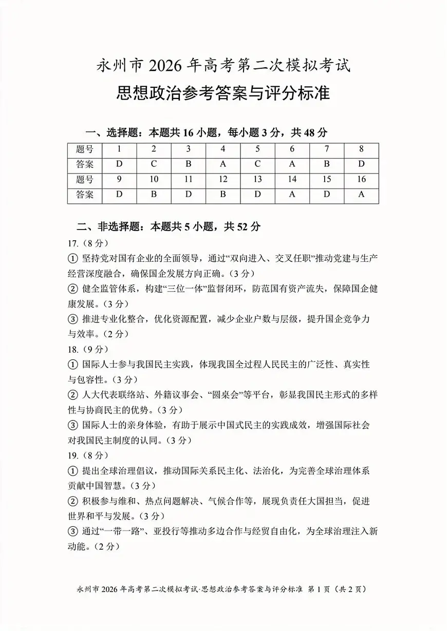 永州市2026年高考第二次模拟考试政治答案第1页