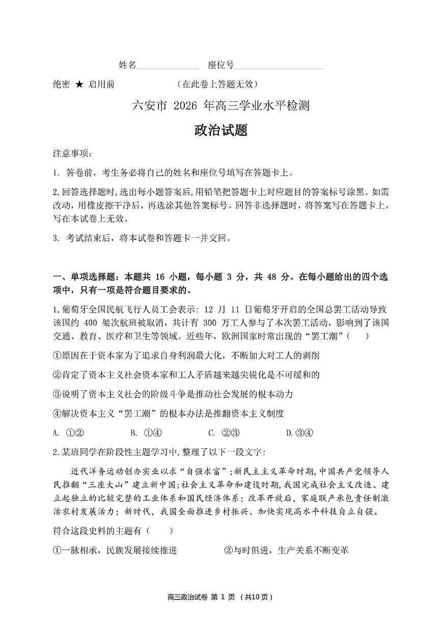 2026届安徽六安市上学期高三期末学业水平检测（一模）政治试题（含答案）第1页