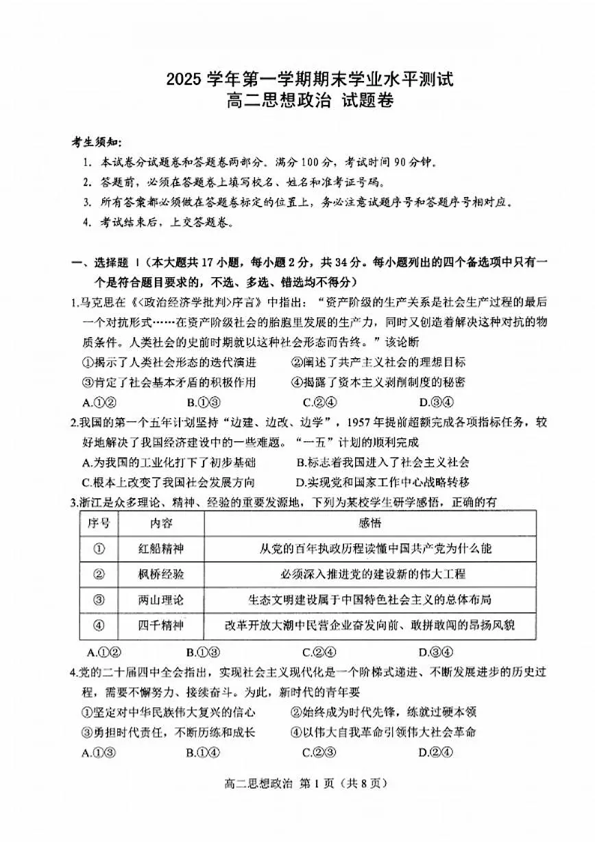 浙江省杭州市2026学年第一学期高二年级期末思想政治试卷（含答案）第1页