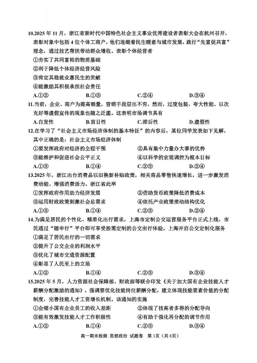 2025-2026学年浙江省嘉兴市高一上学期期末思想政治试卷（含答案）第3页