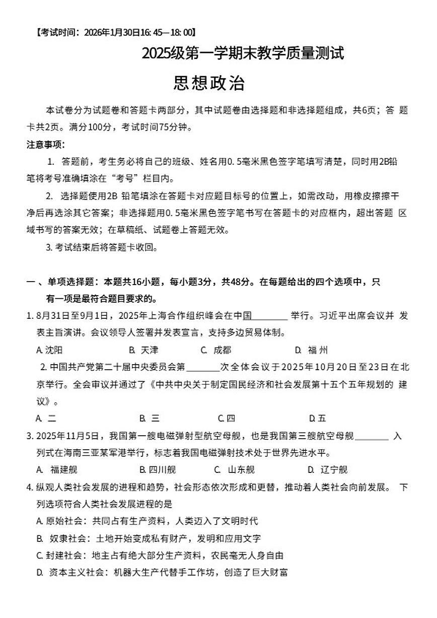 2025-2026学年四川省绵阳市高一上学期期末教学质量测试思想政治试卷（含答案）第1页