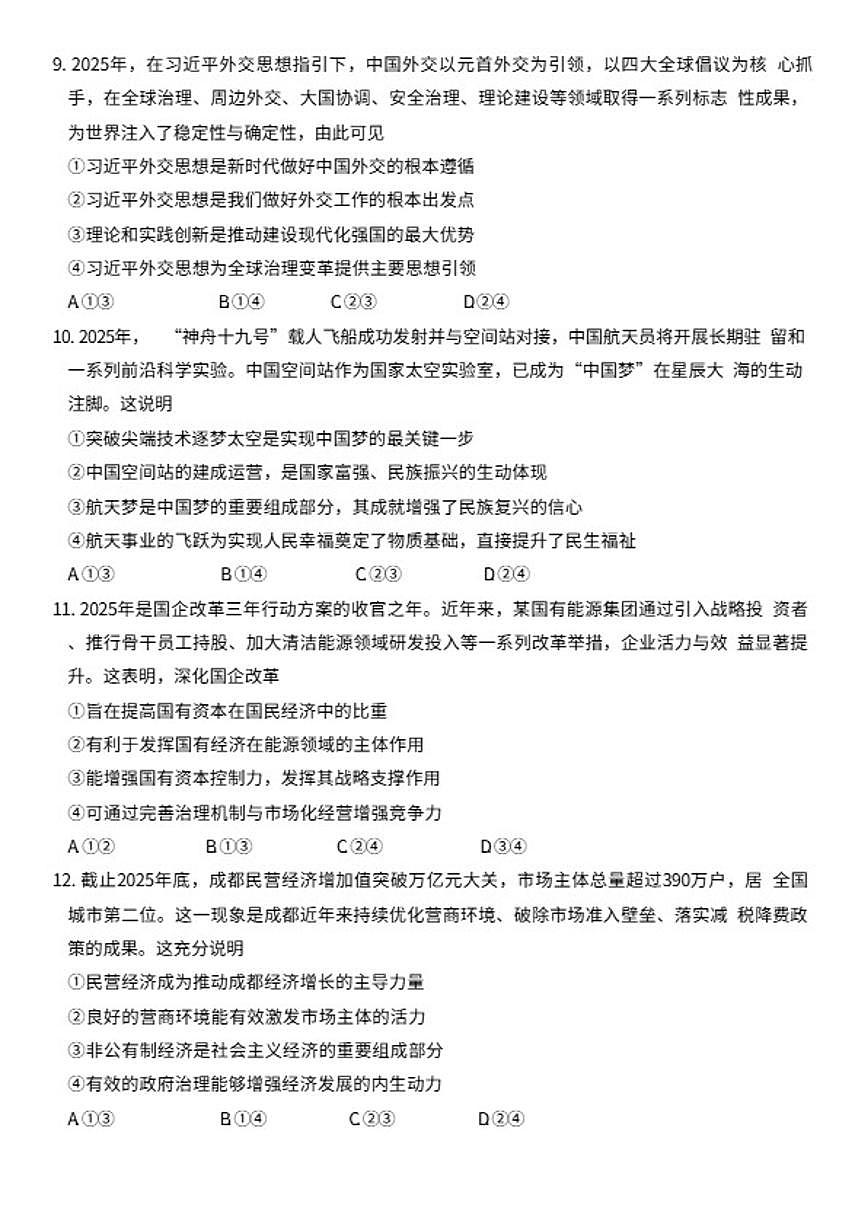 2025-2026学年四川省绵阳市高一上学期期末教学质量测试思想政治试卷（含答案）第3页