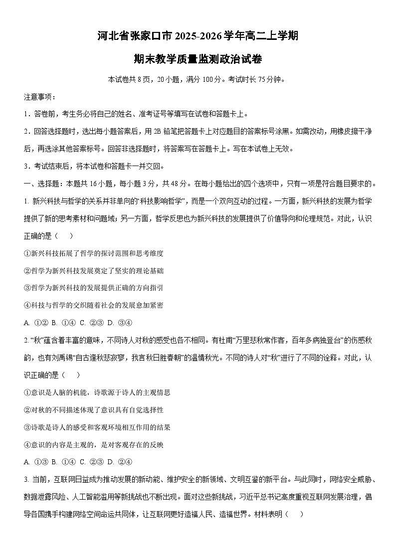2025-2026学年河北省张家口市高二上学期期末教学质量监测道德与法治试卷（学生版）第1页