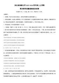 2025-2026学年河北省张家口市高二上学期期末教学质量监测道德与法治试卷(学生版)