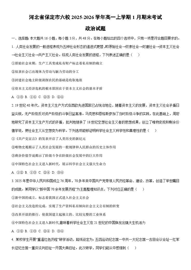 2025-2026学年河北省保定市六校高一上学期1月期末考试道德与法治试卷（学生版）第1页