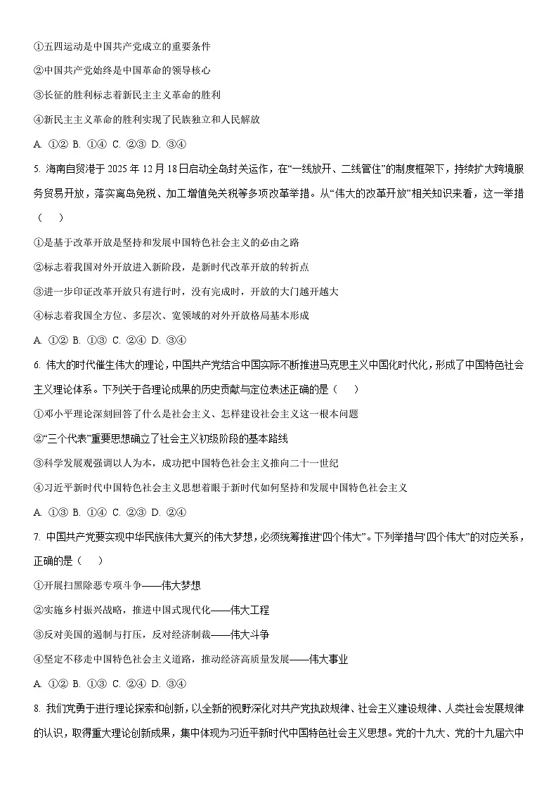 2025-2026学年河北省保定市六校高一上学期1月期末考试道德与法治试卷（学生版）第2页