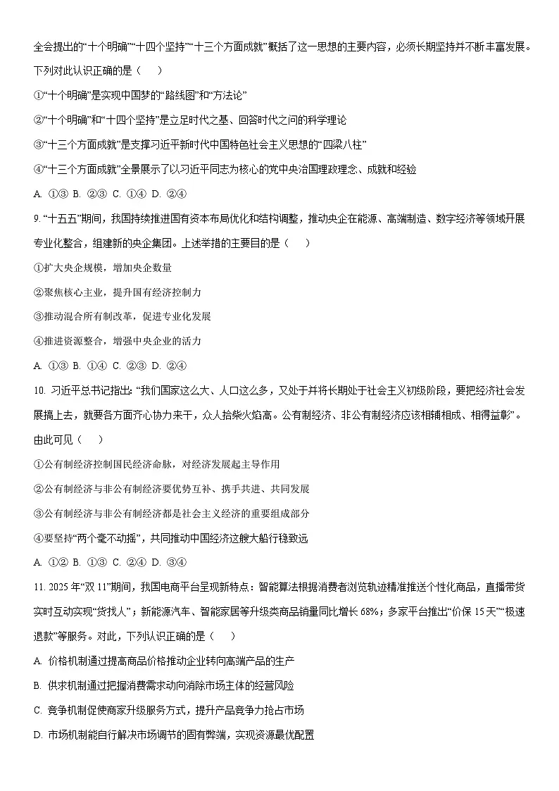 2025-2026学年河北省保定市六校高一上学期1月期末考试道德与法治试卷（学生版）第3页