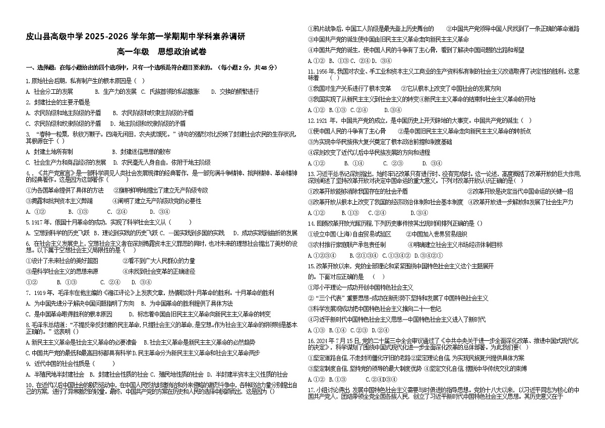 新疆和田地区皮山县高级中学2025-2026学年高一上学期期中考试政治试题（含答案）第1页
