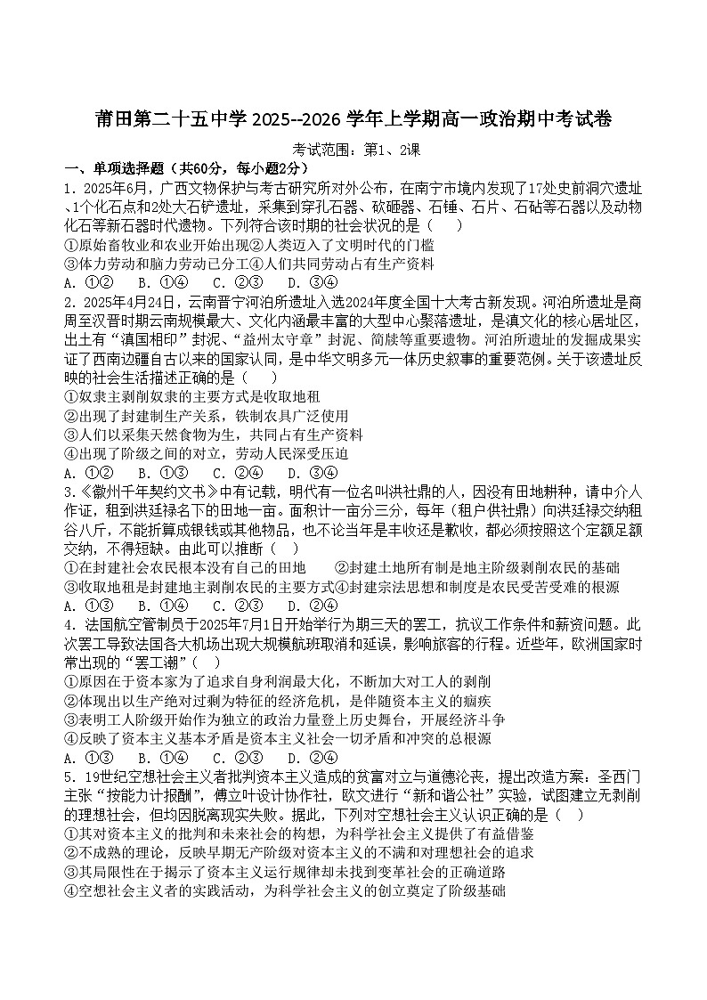 福建省莆田第二十五中学2025-2026学年高一上学期期中考试政治试卷（含答案）第1页