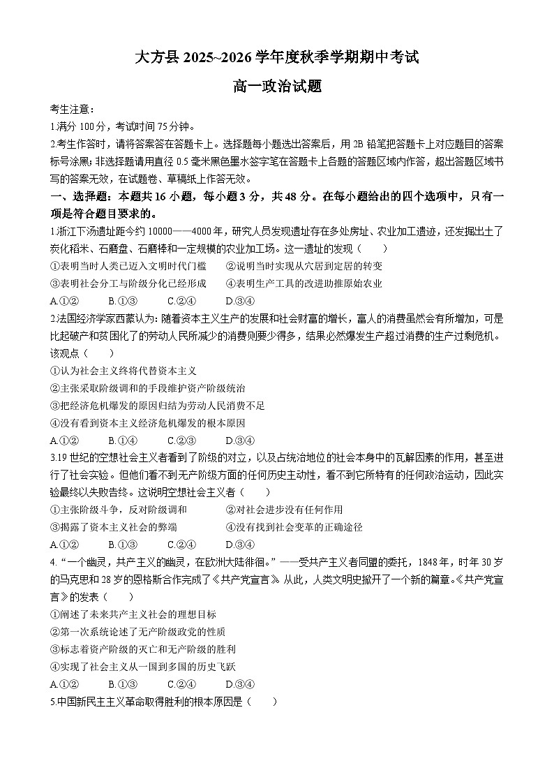 贵州省毕节市大方县2025-2026学年高一上学期11月期中考试政治试题（含答案）第1页
