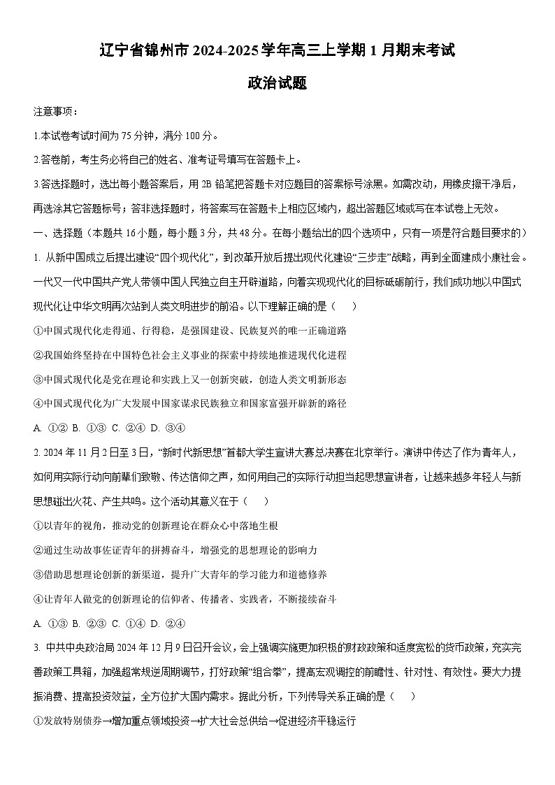 2024-2025学年辽宁省锦州市高三上学期1月期末考试政治试卷（学生版）第1页