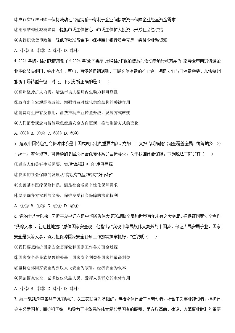 2024-2025学年辽宁省锦州市高三上学期1月期末考试政治试卷（学生版）第2页