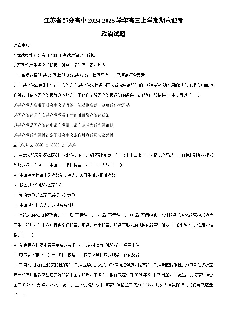 2024-2025学年江苏省部分高中高三上学期期末迎考政治试卷（学生版）第1页