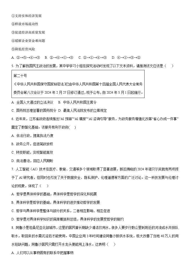 2024-2025学年江苏省部分高中高三上学期期末迎考政治试卷（学生版）第2页