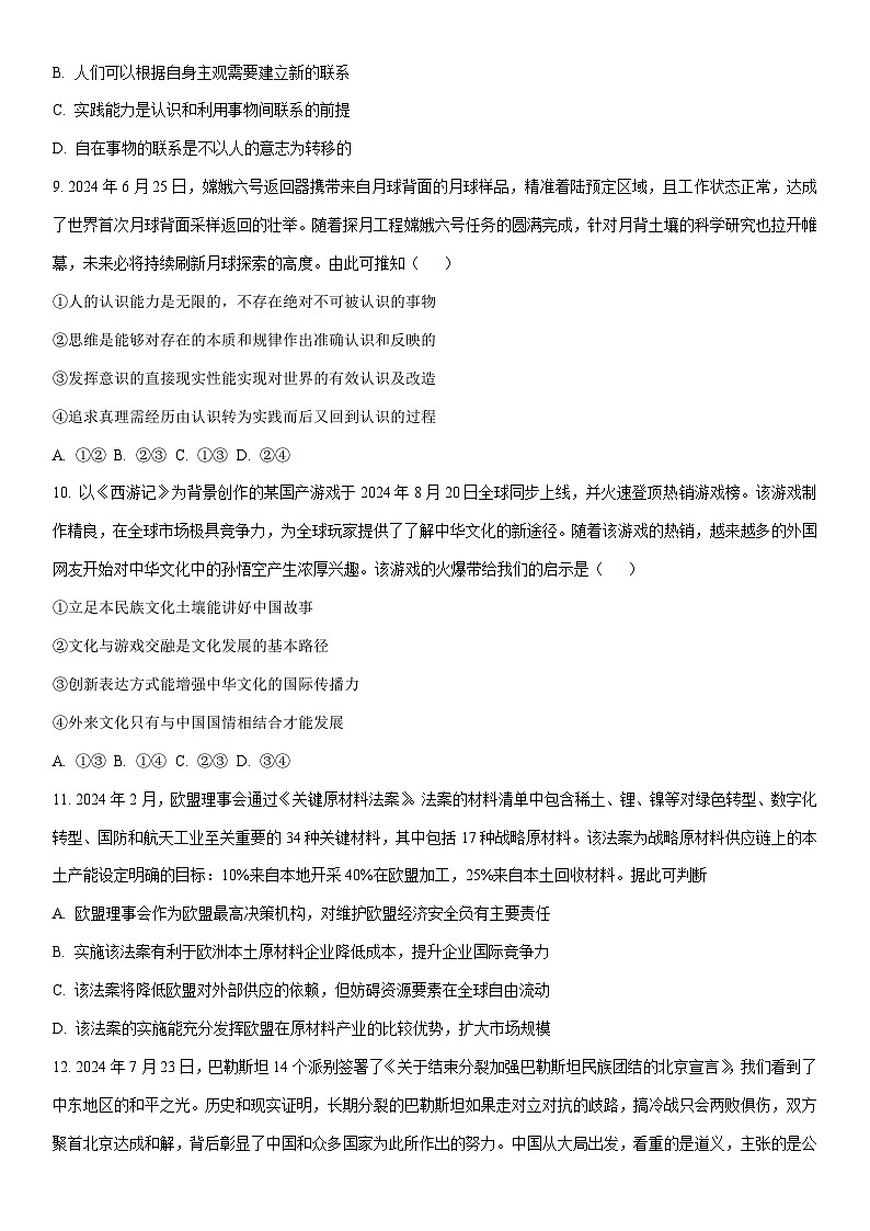 2024-2025学年江苏省部分高中高三上学期期末迎考政治试卷（学生版）第3页