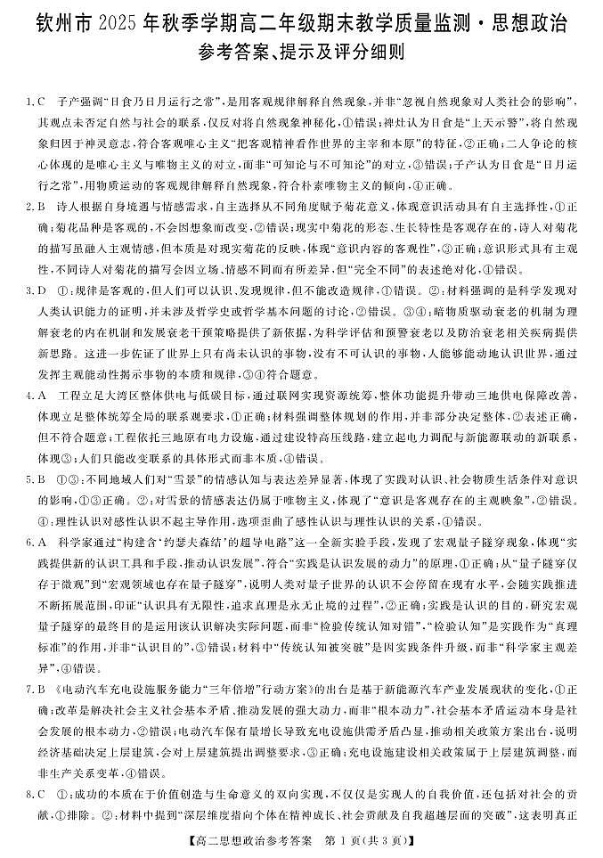 钦州2025-2026秋季期末高二政治答案第1页