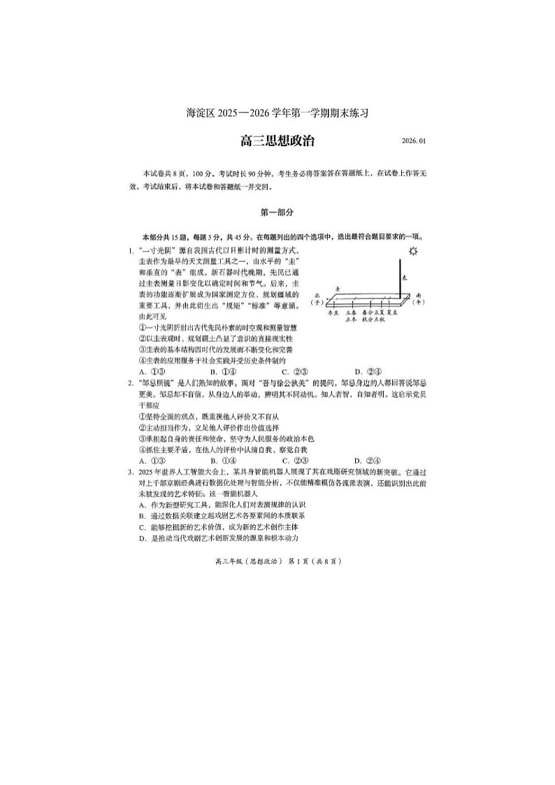 北京海淀区2025-2026学年高三上学期1月期末考政治卷含答案第1页