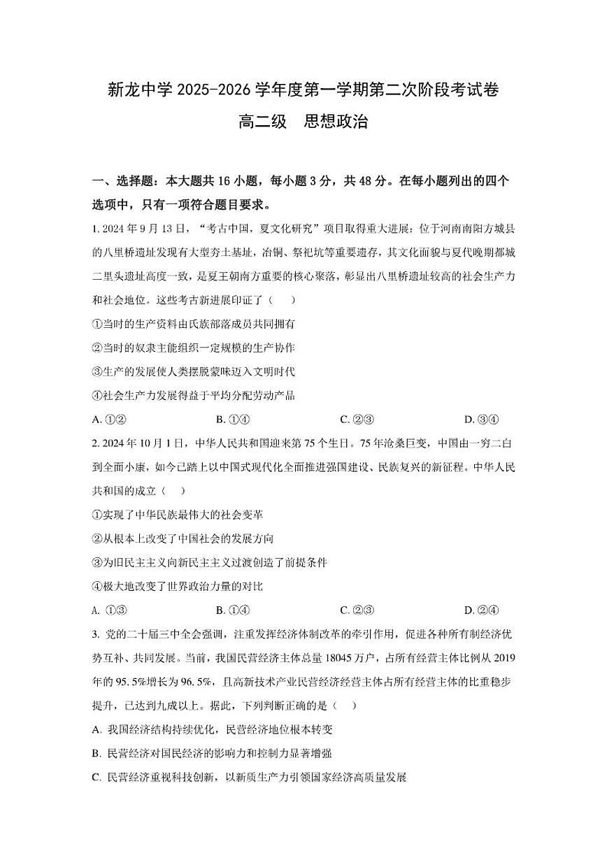 2025-2026学年广东省陆丰市东海新龙中学高二上学期11月期中考试政治试题（含答案）第1页