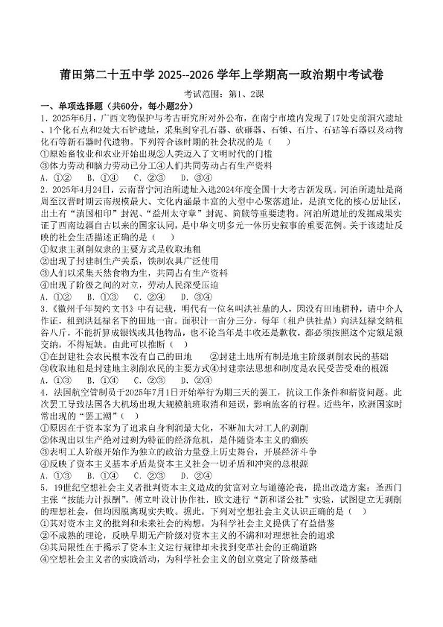 2025-2026学年福建省莆田市第二十五中学高一上学期期中考试政治试卷（含答案）第1页
