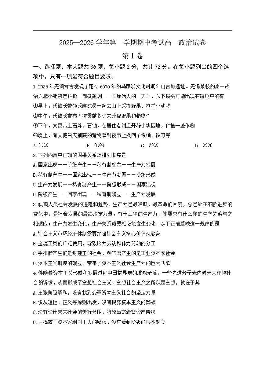2025-2026学年江苏省泰州市靖江高级中学高一上学期11月期中考试政治试题（含答案）第1页