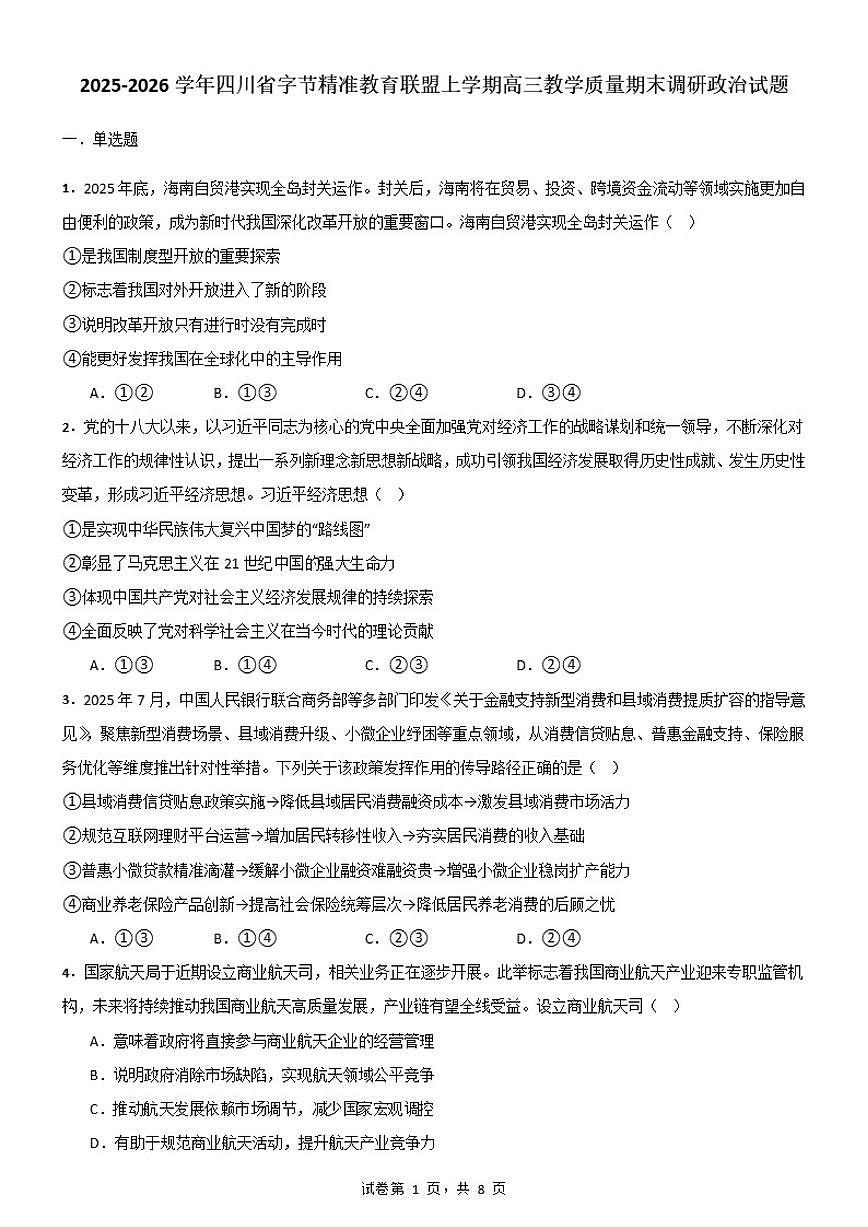 2025-2026学年四川省字节精准教育联盟上学期高三教学质量期末调研政治试题（含答案）第1页
