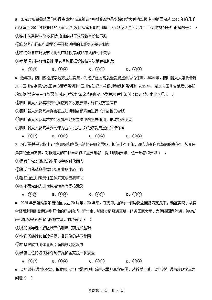 2025-2026学年四川省字节精准教育联盟上学期高三教学质量期末调研政治试题（含答案）第2页
