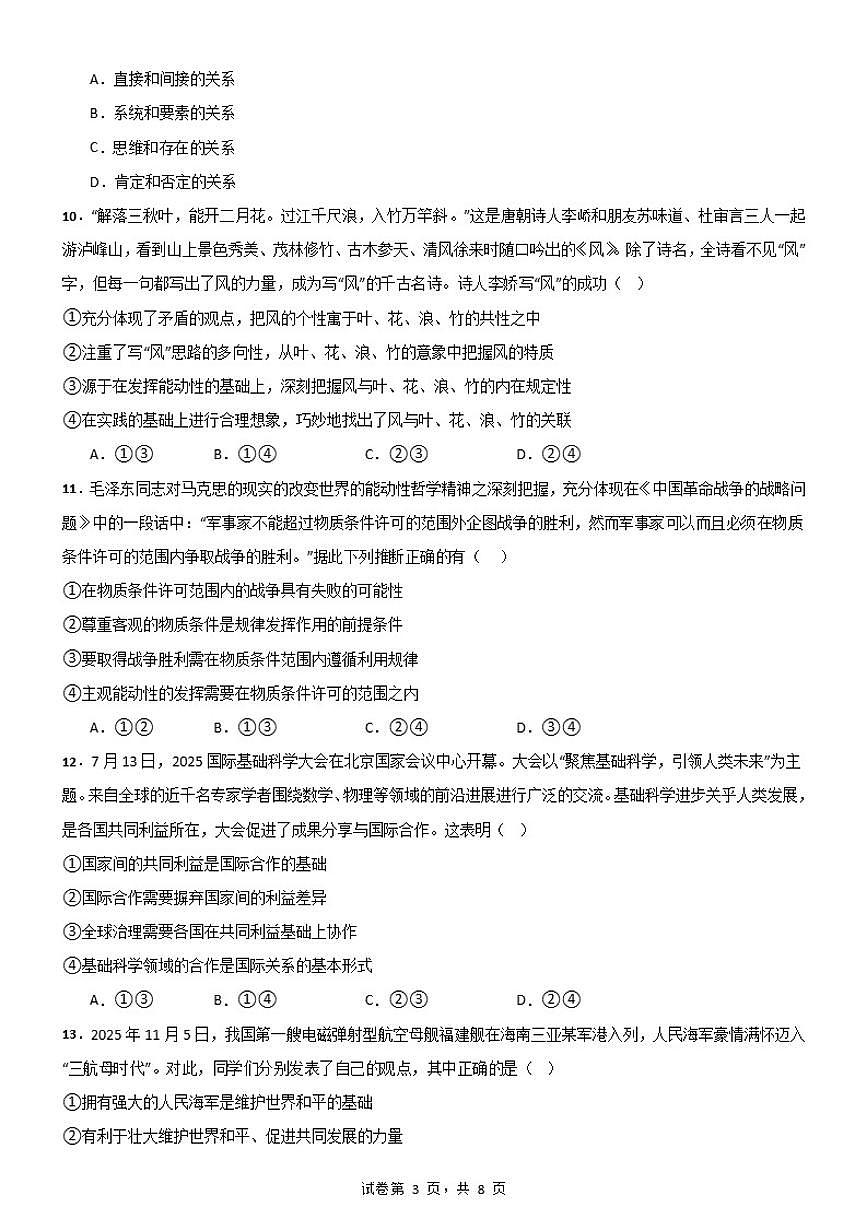 2025-2026学年四川省字节精准教育联盟上学期高三教学质量期末调研政治试题（含答案）第3页