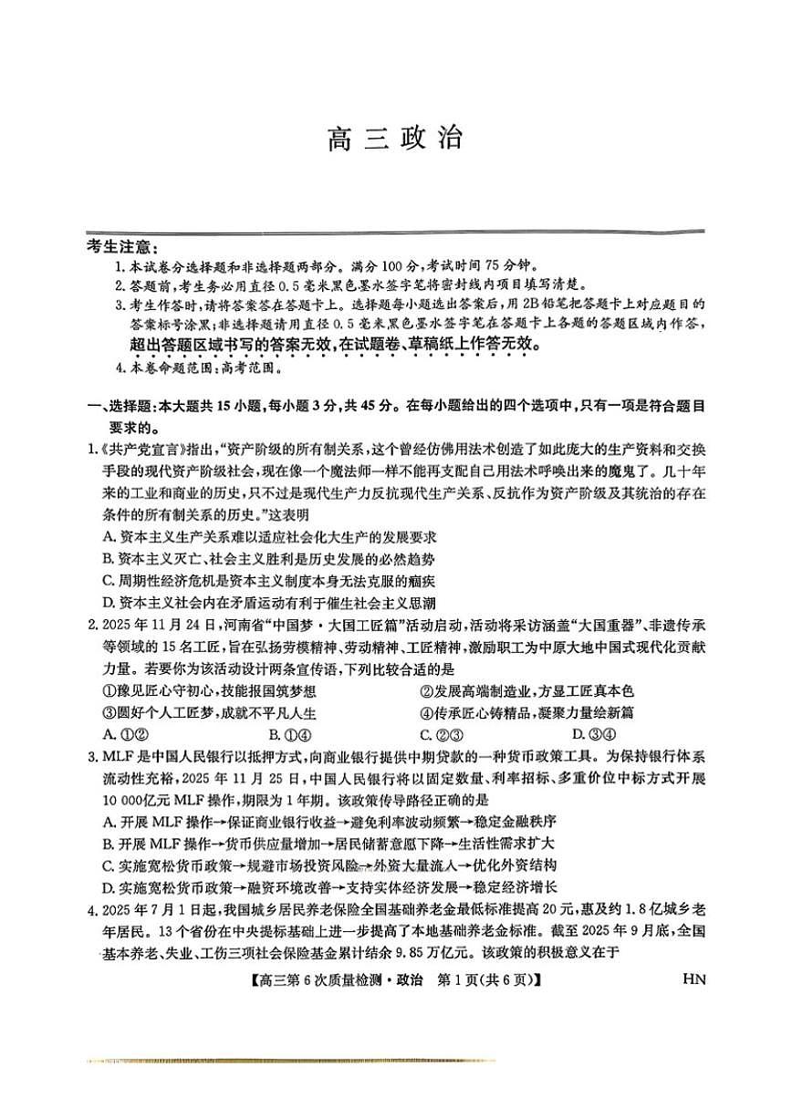 2025-2026学年辽宁省九师联盟高三上2月第6次质量检测政治试卷（含解析）第1页
