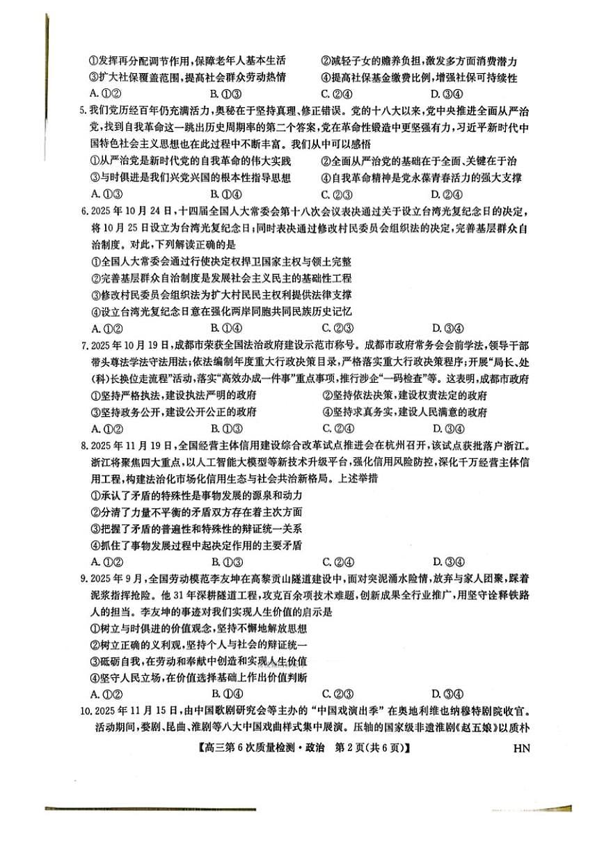 2025-2026学年辽宁省九师联盟高三上2月第6次质量检测政治试卷（含解析）第2页