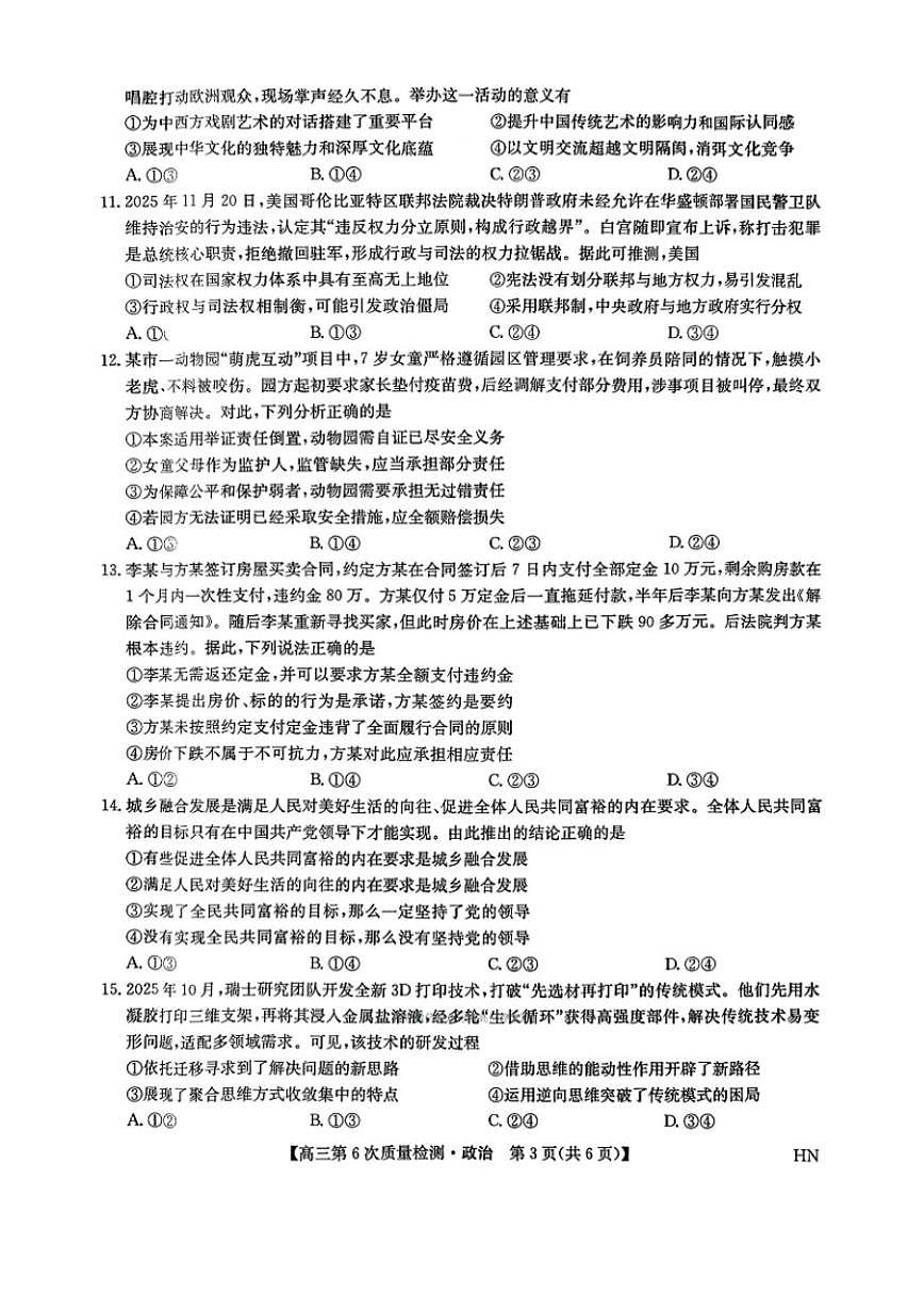2025-2026学年辽宁省九师联盟高三上2月第6次质量检测政治试卷（含解析）第3页