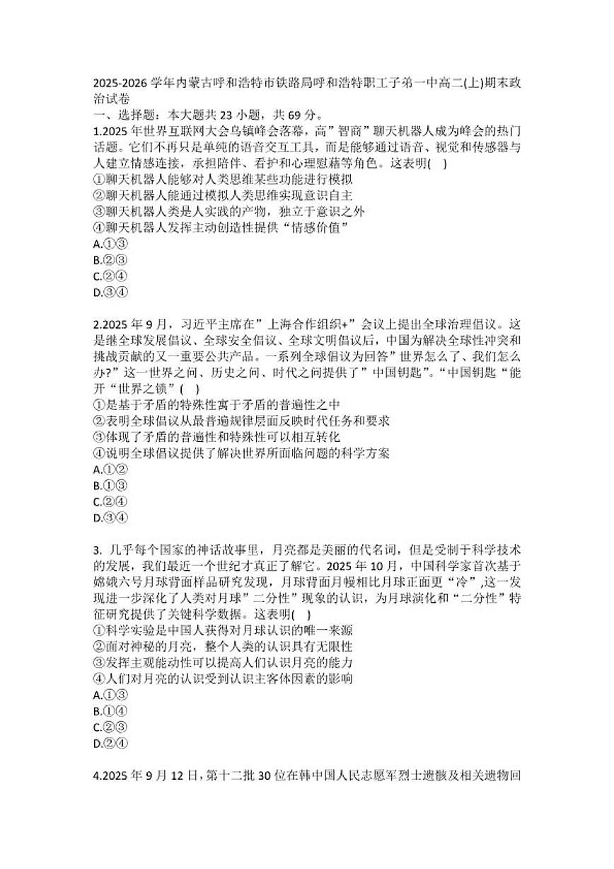 2025-2026学年内蒙古呼和浩特市铁路局呼和浩特职工子弟一中高二（上）期末政治试卷（含答案）第1页