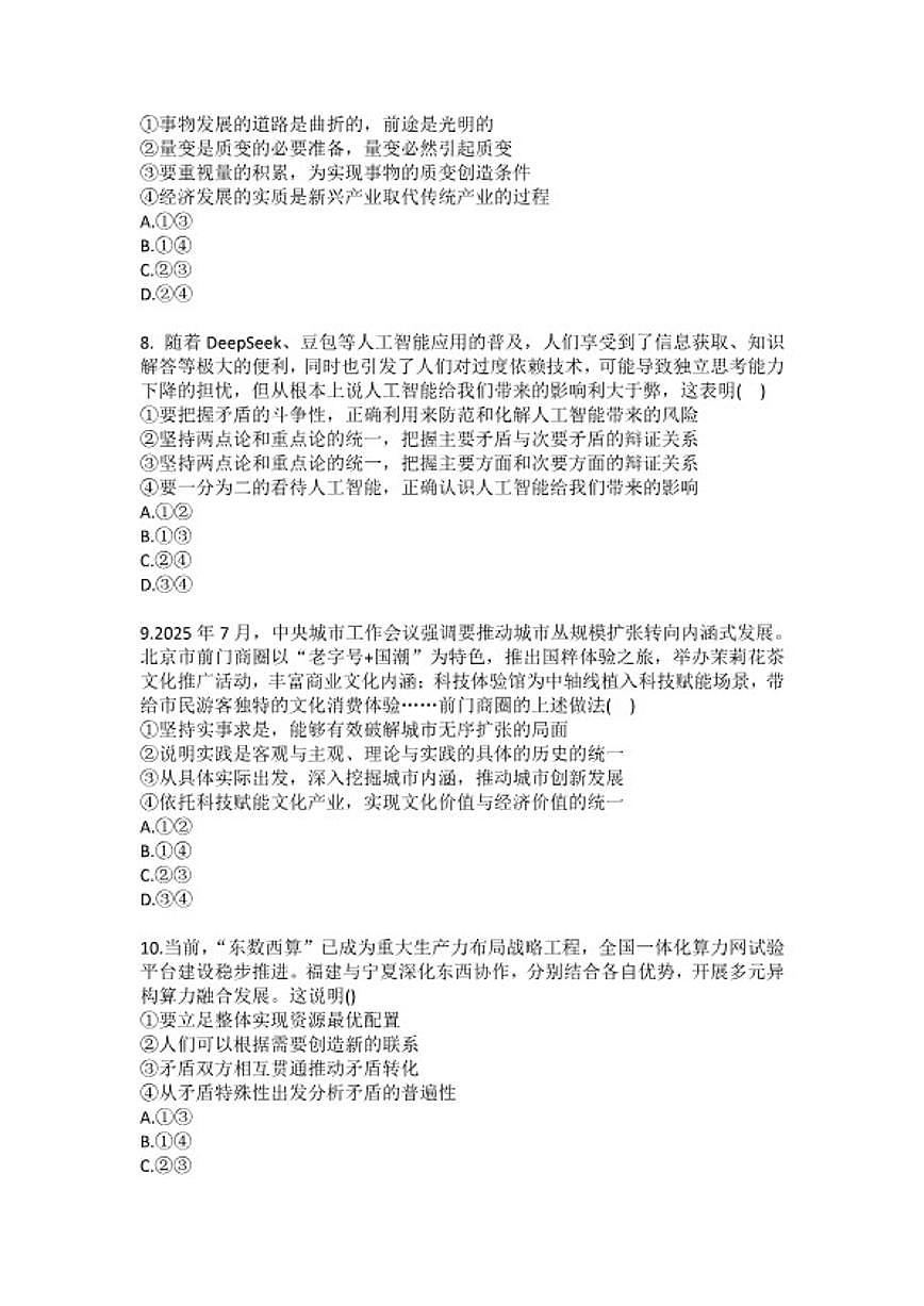 2025-2026学年内蒙古呼和浩特市铁路局呼和浩特职工子弟一中高二（上）期末政治试卷（含答案）第3页