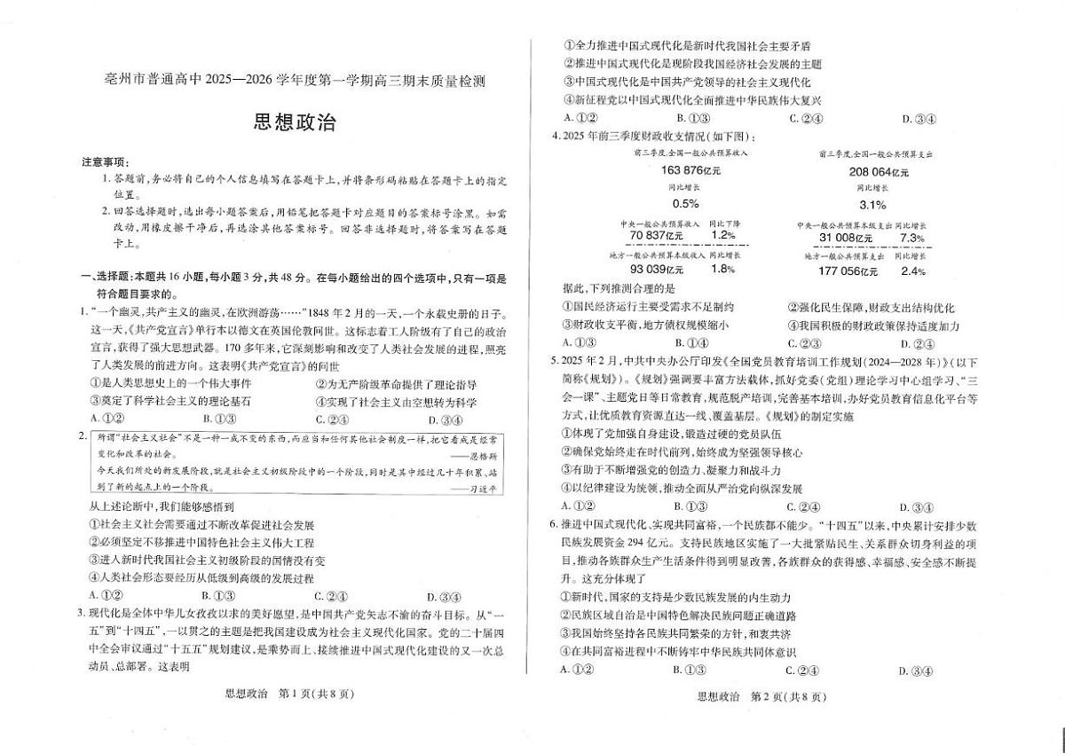 2025-2026学年安徽省亳州市高三上学期期末质量检测政治试题（含解析）第1页