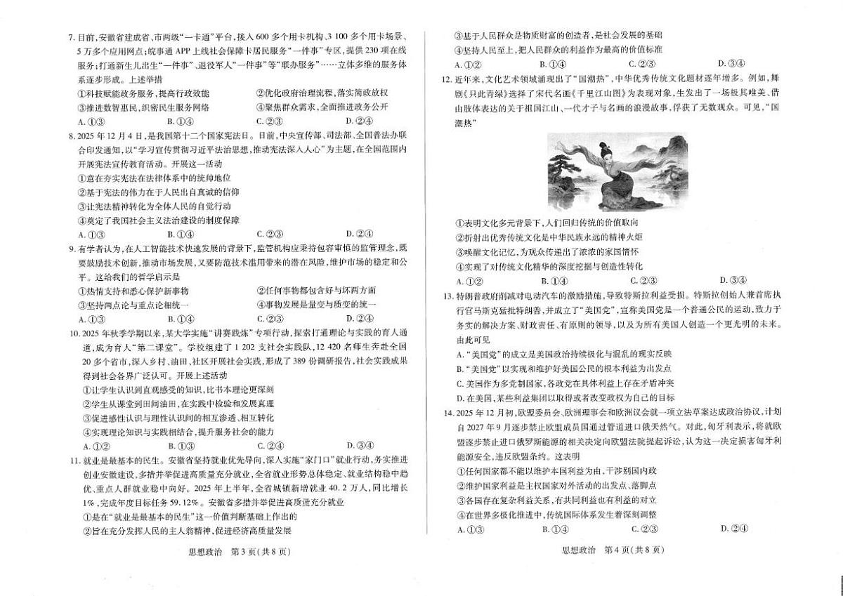 2025-2026学年安徽省亳州市高三上学期期末质量检测政治试题（含解析）第2页