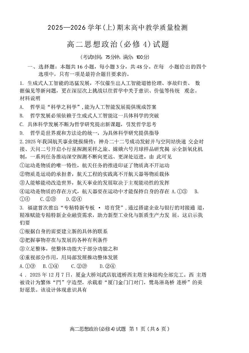 2025-2026学年福建漳州市上学期期末高中教学质量检测高二思想政治试题（含答案）第1页