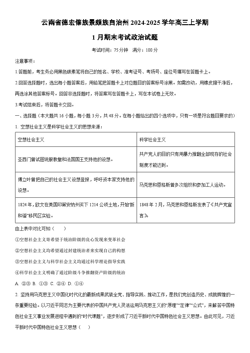 2024-2025学年云南省德宏傣族景颇族自治州高三上学期1月期末考试政治试卷（学生版）第1页