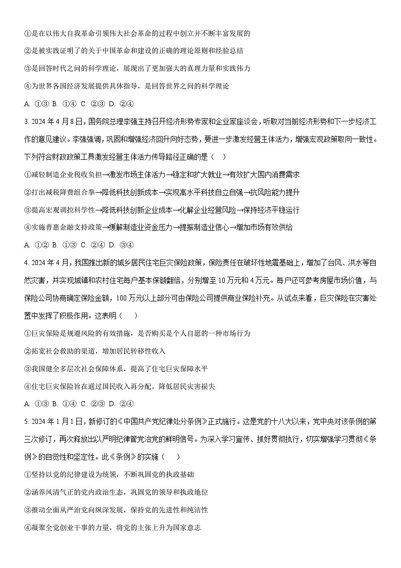 2024-2025学年云南省德宏傣族景颇族自治州高三上学期1月期末考试政治试卷（学生版）第2页