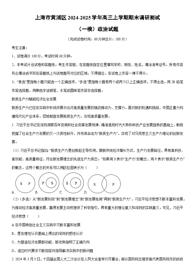 2024-2025学年上海市黄浦区高三上学期期末调研测试（一模）政治试卷（学生版）第1页