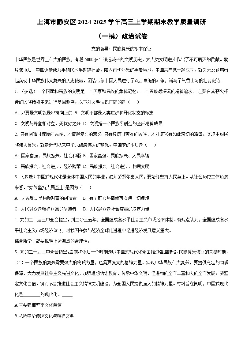 2024-2025学年上海市静安区高三上学期期末教学质量调研（一模）政治试卷（学生版）第1页