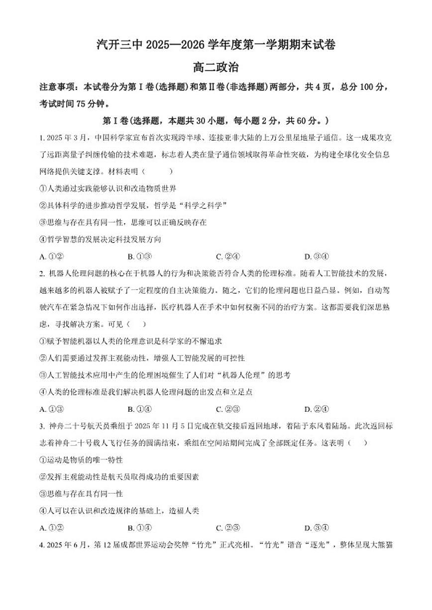 2025-2026学年吉林省长春市汽开区第三中学高二上期末政治试卷（含解析）第1页