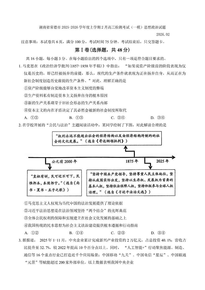 2025-2026学年湖南省常德市度上学期2月高三检测考试（一模）思想政治试题（含答案）第1页