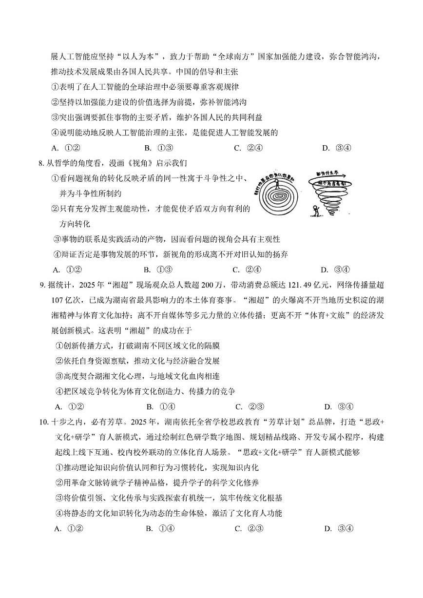 2025-2026学年湖南省常德市度上学期2月高三检测考试（一模）思想政治试题（含答案）第3页