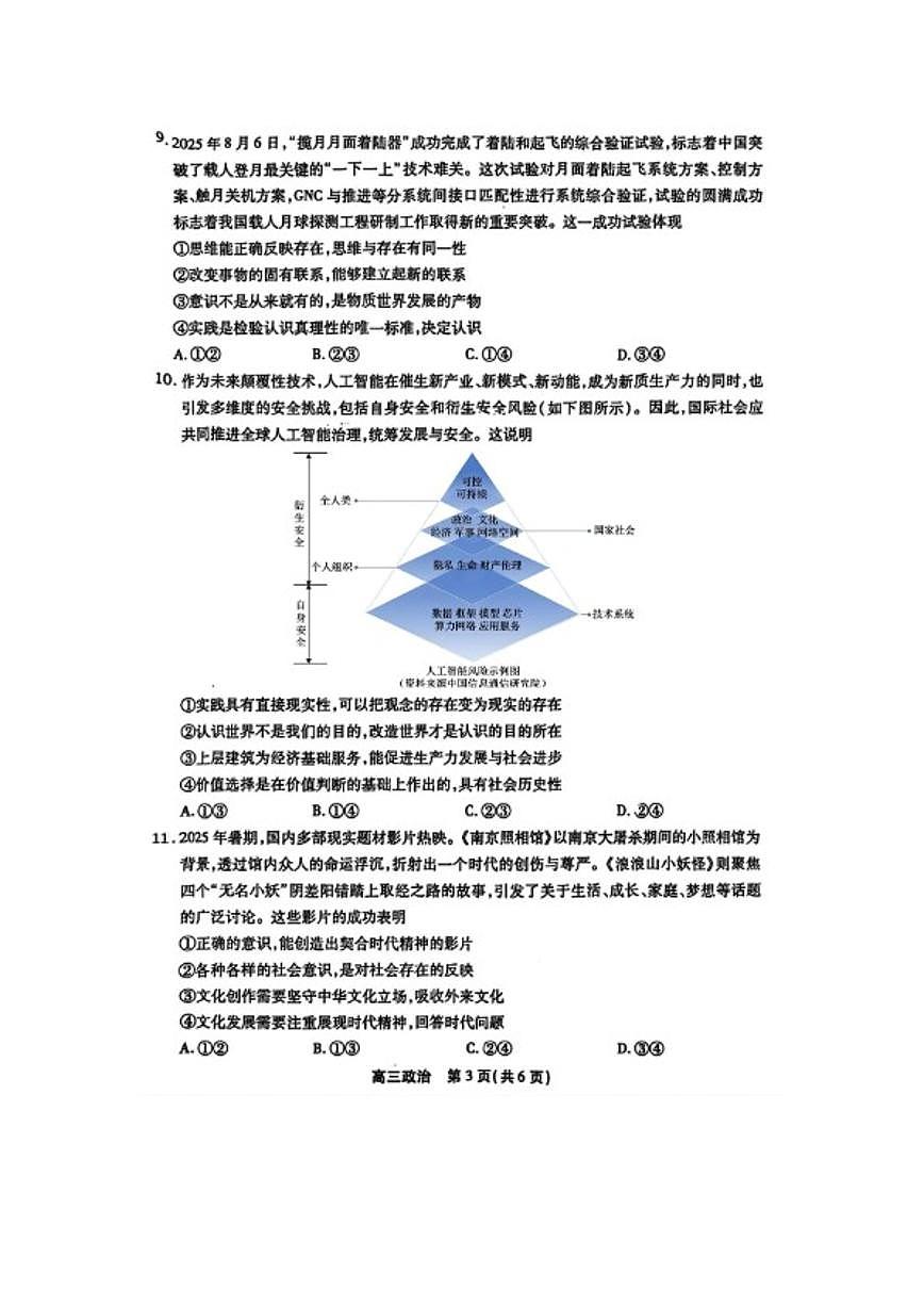 2025-2026学年安徽省安庆市高三上学期思想政治期末试题（含答案）第3页