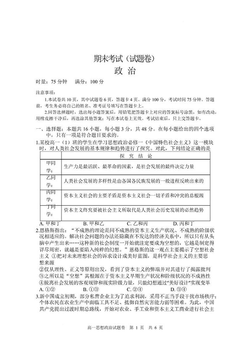 湖南省常德市沅澧共同体2025-2026学高一上学期期末考试政治试卷（含解析）第1页