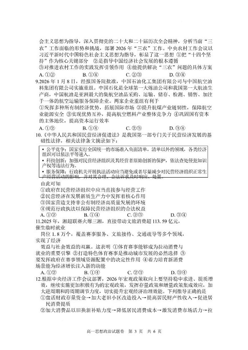 湖南省常德市沅澧共同体2025-2026学高一上学期期末考试政治试卷（含解析）第3页