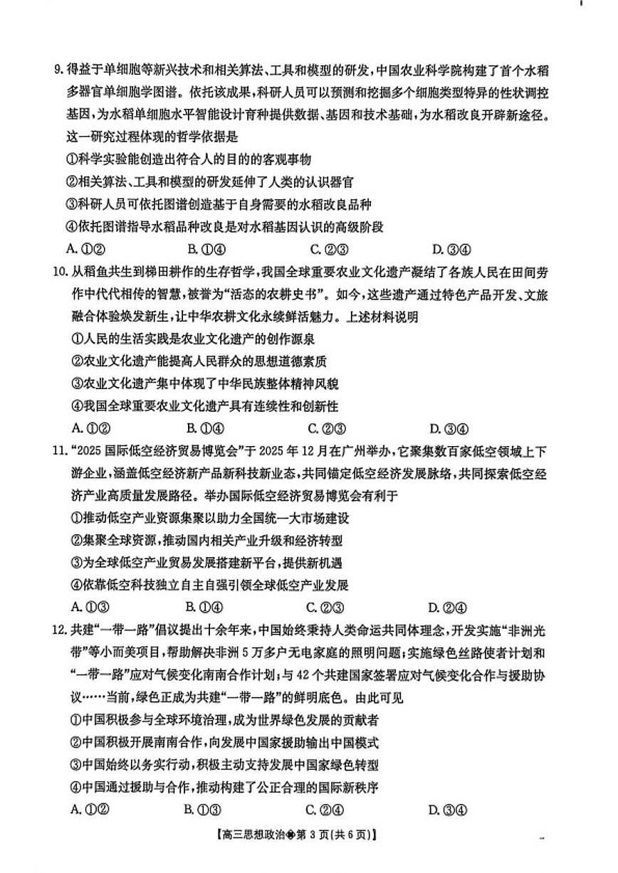 2026届贵州省安顺市高一上学期期末教学质量监测政治试卷（含答案）第3页